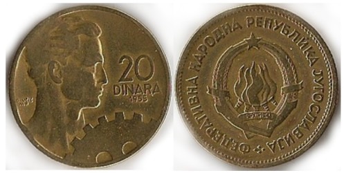 20 динар 1955 Югославия