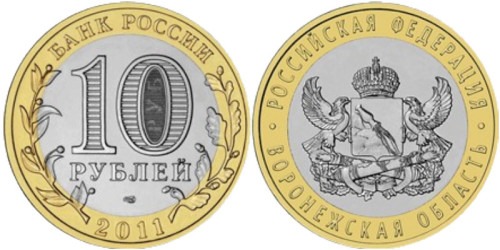 10 рублей 2011 Россия — Российская федерация — Воронежская область