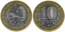 10 рублей 2005 Россия — 60 лет Победы — ММД 10 рублей 2005 Россия — 60 лет Победы — ММД