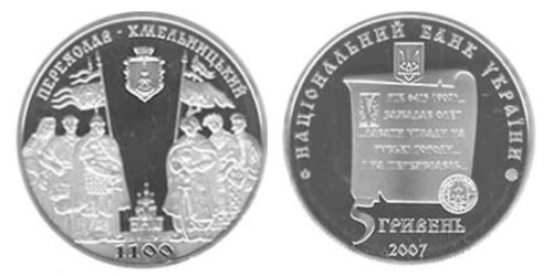 5 гривен 2007 Украина — 1100 лет г. Переяслав-Хмельницкий