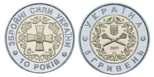 5 гривен 2001 Украина — 10-летие Вооруженных Сил Украины