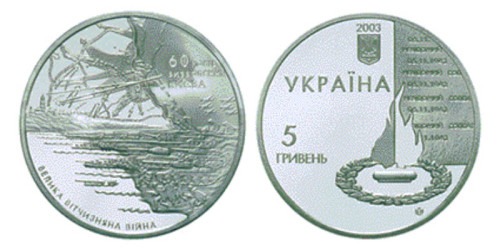 5 гривен 2003 Украина — 60 лет освобождения Киева от фашистских захватчиков