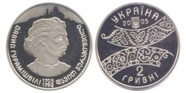2 гривны 2005 Украина — 300 лет Давиду Гурамишвили 2 гривны 2005 Украина — 300 лет Давиду Гурамишвили