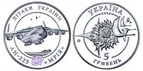 5 гривен 2002 Украина —  Самолет АН-225 Мрія