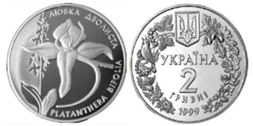 2 гривны 1999 Украина — Любка двулистная
