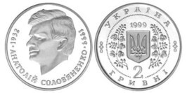 2 гривны 1999 Украина — Анатолий Соловьяненко
