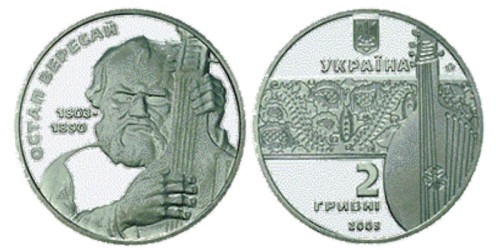 2 гривны 2003 Украина — Остап Вересай
