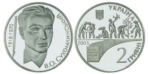 2 гривны 2003 Украина — Василий Сухомлинский