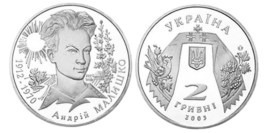 2 гривны 2003 Украина — Андрей Малышко