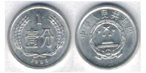 1 фэнь 1986 Китай