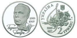 2 гривны 2003 Украина — Борис Гмыря