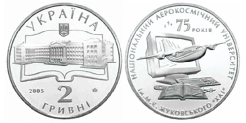 2 гривны 2005 Украина — 75 лет ХНАУ им. Н. Е. Жуковского