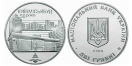 2 гривны 2005 Украина — 50 лет Киевгорстрою