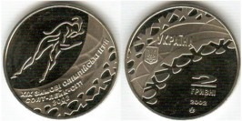 2 гривны 2002 Украина — Конькобежный спорт