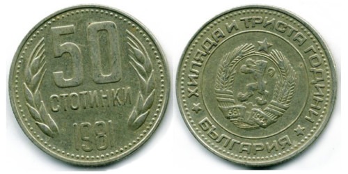 50 стотинок 1981 Болгария — 1300 лет Болгарии