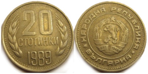 20 стотинок 1989 Болгария