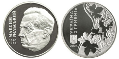 2 гривны 2005 Украина — Максим Рыльский