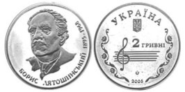 2 гривны 2005 Украина — Борис Лятошинский