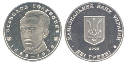 2 гривны 2005 Украина — Всеволод Голубович