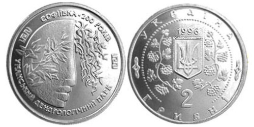 2 гривны 1996 Украина — Софиевка