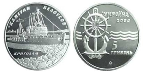 5 гривен 2004 Украина — Ледокол Капитан Белоусов