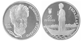 2 гривны 2004 Украина — Александр Довженко