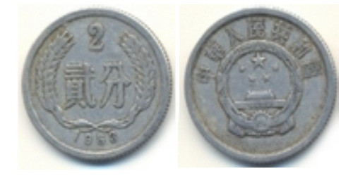 2 фэня 1963 Китай