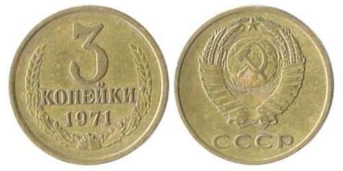 3 копейки 1971 СССР