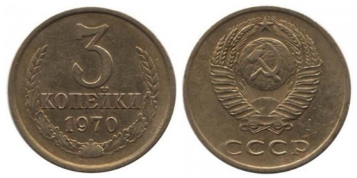 3 копейки 1970 СССР