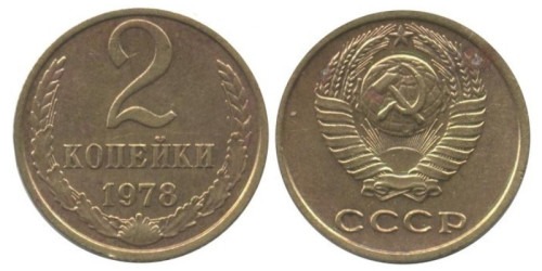 2 копейки 1978 СССР
