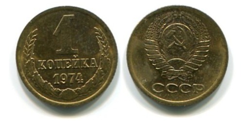 1 копейка 1974 СССР
