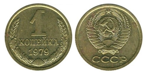 1 копейка 1979 СССР
