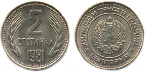 2 стотинки 1981 Болгария — 1300 лет Болгарии
