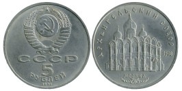 5 рублей 1991 СССР — Архангельский Собор, г. Москва 5 рублей 1991 СССР — Архангельский Собор, г. Москва