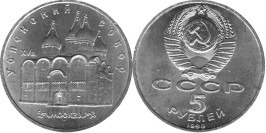 5 рублей 1990 СССР — Успенский собор в Москве 5 рублей 1990 СССР — Успенский собор в Москве