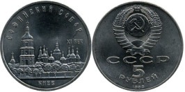 5 рублей 1988 СССР — Софийский собор в Киеве 5 рублей 1988 СССР — Софийский собор в Киеве