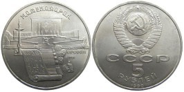 5 рублей 1990 СССР — Институт древних рукописей Матенадаран в Ереване 5 рублей 1990 СССР — Институт древних рукописей Матенадаран в Ереване