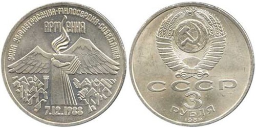 3 рубля 1989 СССР — Годовщина землетрясения в Армении
