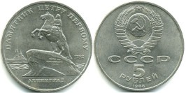 5 рублей 1988 СССР — Памятник Петру Первому, г. Ленинград 5 рублей 1988 СССР — Памятник Петру Первому, г. Ленинград