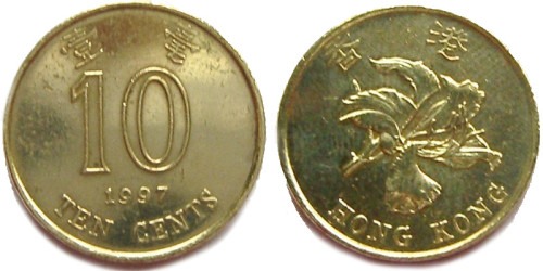 10 центов 1997 Гонконг