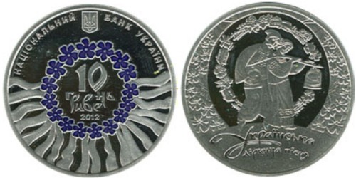 10 гривен 2012 Украина — Украинская лирическая песня — серебро