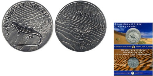 2 гривны 2015 Украина — Олешковские пески (в сувенирной упаковке)
