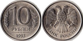 10 рублей 1993 ММД Россия — магнитная