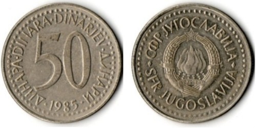 50 динар 1985 Югославия