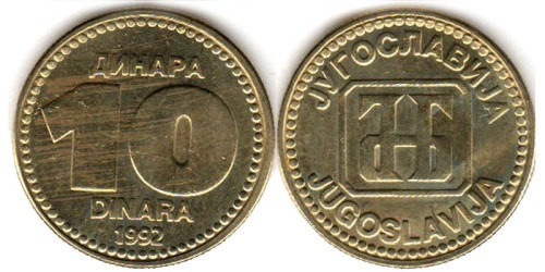 10 динар 1992 Югославия
