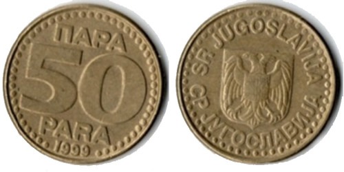 50 пара 1999 Югославия