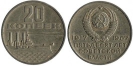 20 копеек 1967 СССР — 50 лет советской власти 20 копеек 1967 СССР — 50 лет советской власти