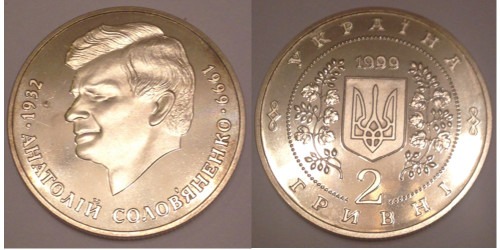 2 гривны 1999 Украина — Анатолий Соловьяненко (уцененка)