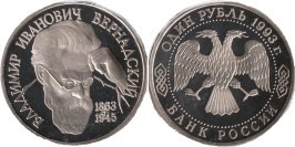 1 рубль 1993 Россия — 130-летие со дня рождения В. И. Вернадского — без знака монетного двора