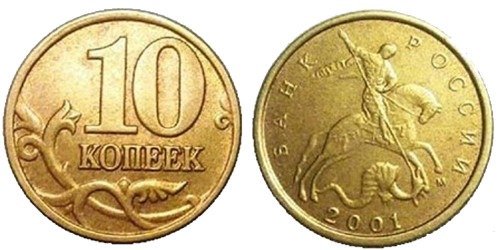 10 копеек 2001 М Россия